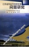 江苏省农业可持续发展问题研究 封面