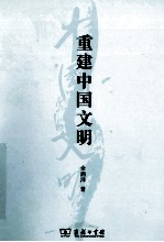 重建中国文明 封面