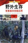 野外生存  军事基本技能应用 封面