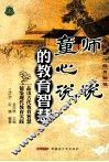 师说  童心说的教育智慧 封面