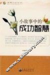 小故事中的成功智慧 封面