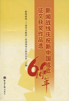 新闻战线庆祝新中国成立60周年征文获奖作品选 封面