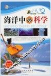 海洋中的科学 封面
