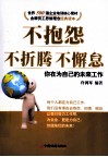 不抱怨，不折腾，不懈怠  你在为自己的未来工作 封面