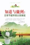 知道与做到 日常节能环保从我做起 封面