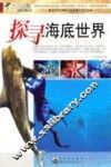 探寻海底世界 封面