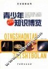 青少年知识博览  3  图文版 封面