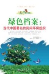 绿色档案  当代中国著名的民间环保组织 封面