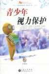 青少年视力保护 封面