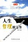 人生哲理枕边书  1  图书版 封面
