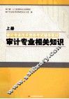 审计专业技术资格考试辅导教材  审计专业相关知识 封面