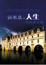 诉不尽的人生  中短篇小说  英汉对照 封面