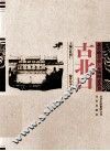 北京地方志·古镇图志丛书  古北口 封面
