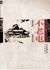 不老屯 封面