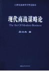 现代商战谋略论 封面