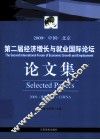 第二届经济增长与就业国际论坛 封面