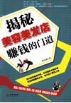 揭秘美容美发店赚钱的门道 封面