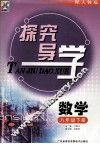 探究导学  数学  八年级  下  配人教版 封面