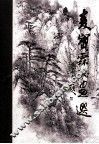 麦宝霖书画选 封面