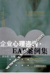 企业心理咨询·EAP案例集 封面