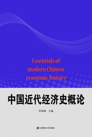 中国近代经济史概论 封面