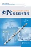 大学生安全技术导论 封面