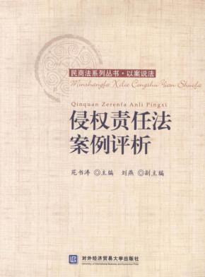 侵权责任法案例评析 封面