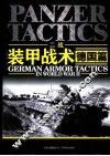 二战装甲战术 德国篇 封面