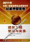 2011年全国一级建造师执业资格考试权威押题密卷 建筑工程管理与实务