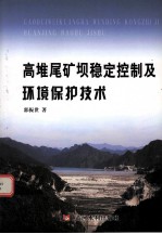 高堆尾矿坝稳定控制及环境保护技术 封面