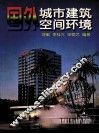 国外城市建筑空间环境 电子书封面