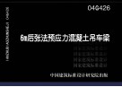 6m后张法预应力混凝土吊车梁04g426 封面