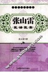 张山雷医话医案 封面