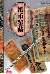 天下收藏系列  纸币鉴藏 封面