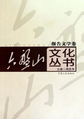 六盘山文化丛书  7  报告文学卷 封面