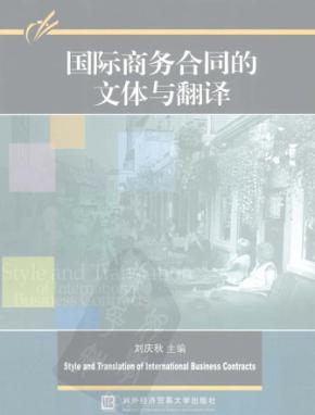 国际商务合同的文体与翻译 封面
