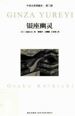 午夜文库  银座幽灵  第2版 封面