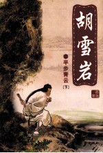 胡雪岩  平步青云  下 电子书封面