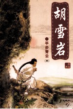 胡雪岩  平步青云  中 电子书封面