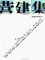 置若网文系列  营建集 封面