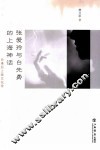 张爱玲与白先勇的上海对话 封面