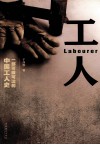工人  一部可歌可泣的中国工人史 电子书封面