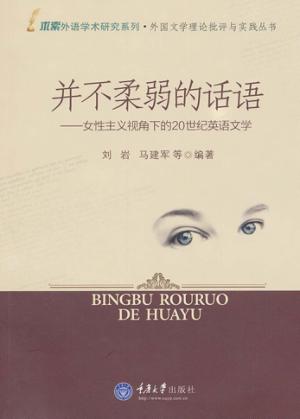 并不柔弱的话语  女性主义视角下的20世纪英语文学 封面