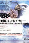 美国这层窗户纸  地毯式讲述大众美国人的立体生活 封面