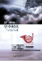 凡尔纳地球猎奇之旅  空中村庄 封面