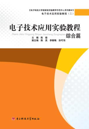 电子技术应用实验教程 综合篇 封面