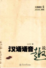 汉语语音趣说 封面