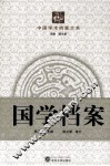 国学档案 封面