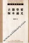 钱基博著作集  古籍举要  版本通义 封面