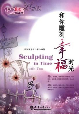 和你雕刻幸福时光 英汉对照 封面